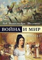 War and Peace - Voina I Mir (Vol.1-2) (Russian Edition) Tolstoy Leo Nikolayevich