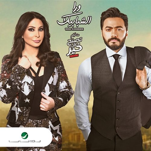 Wara El Shababik Tamer Hosny & Elissa