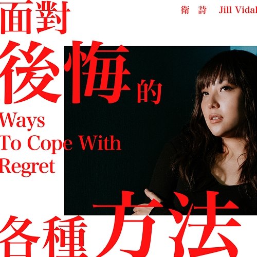 Ways To Cope With Regret Jill Vidal