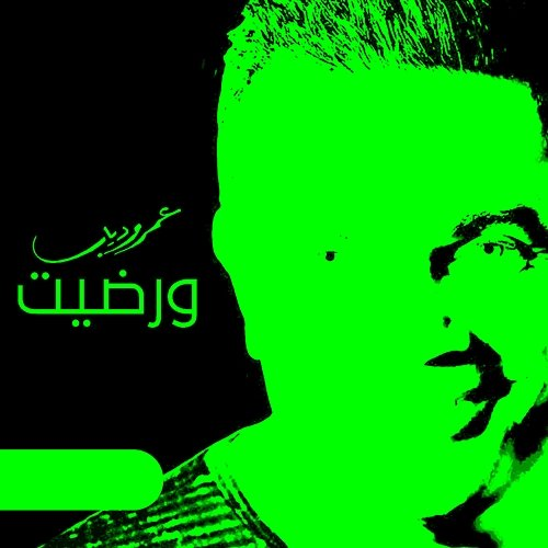 We Redet Amr Diab