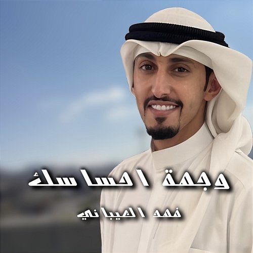 Wejhat Ehsasak Fahad Al Aibani