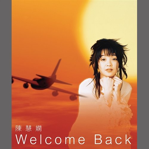 Welcome Back 陳慧嫻