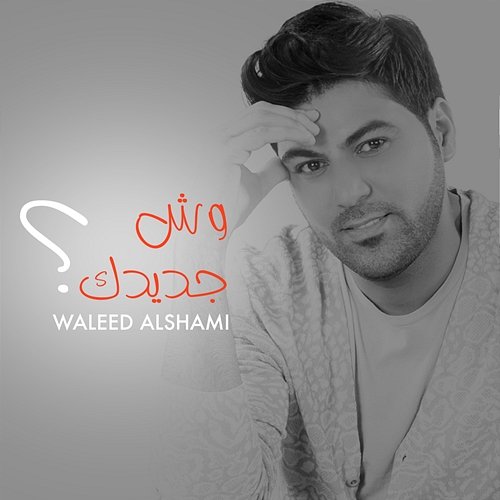 Wesh Jededk Waleed Al Shami