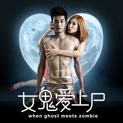 When Ghost Meets Zombie (Original Motion Picture Soundtrack) Various Artists