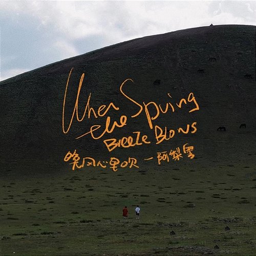 When the Spring Breeze Blows A Li Yue