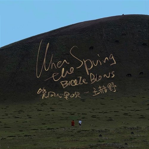 When the Spring Breeze Blows Wang Heye