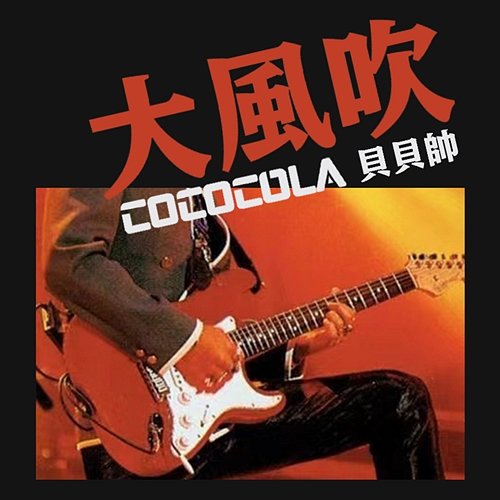 Windy (Rock Version) cococola With Bei Bei Shuai