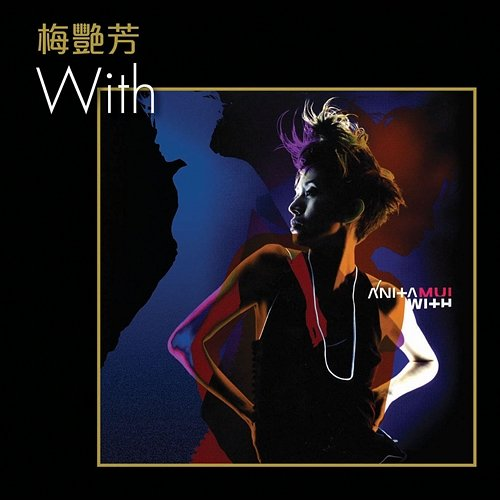 With 梅豔芳