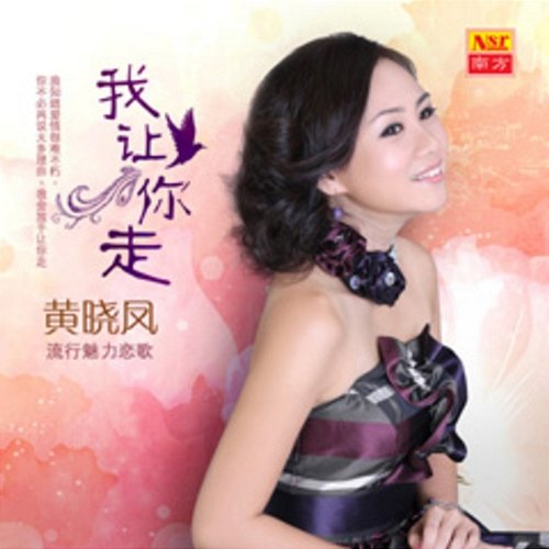 Wo Rang Ni Zou ( Liu Xing Mei Li Lian Ge V) Huang Xiao Feng