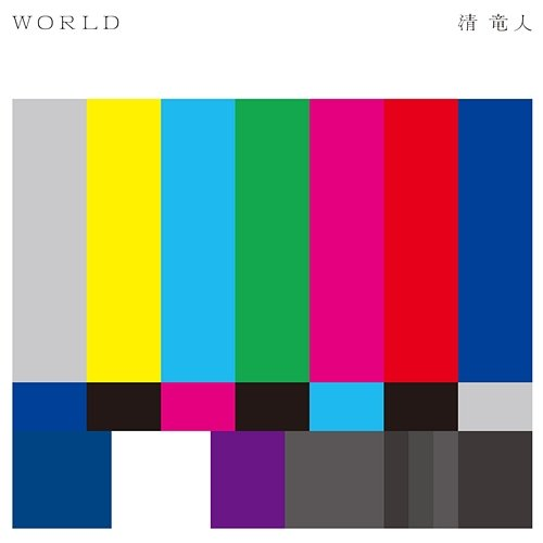 World Ryujin Kiyoshi