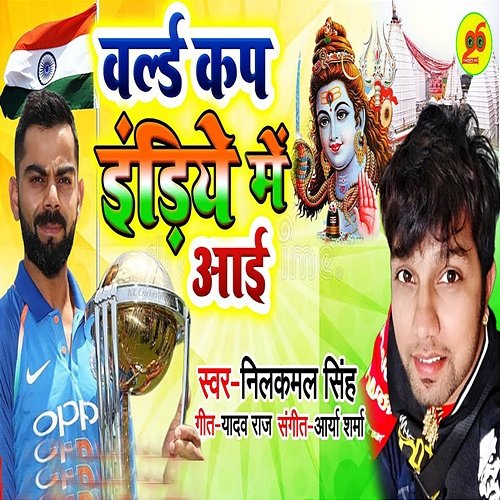 World Cup Indiye Me Aaai Neelkamal Singh