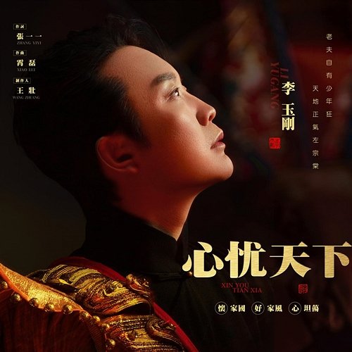 Worry about the world Li Yugang