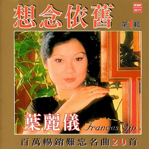 Wo Yao Fei Shang Qing Tian Frances Yip