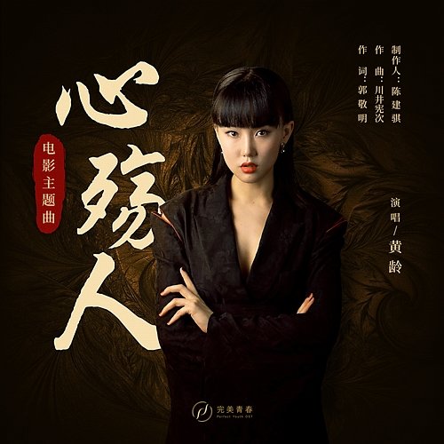 Xin Shang Ren (Theme Song From Film "Qing Ya Ji") Yellow Zero