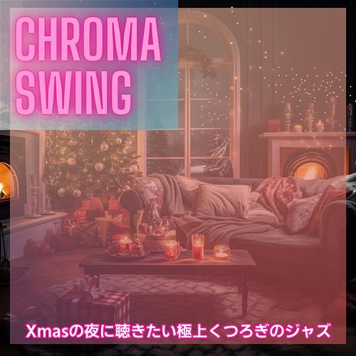 Xmasの夜に聴きたい極上くつろぎのジャズ Chroma Swing