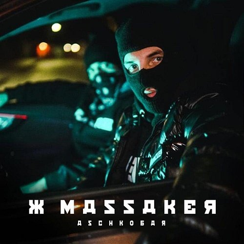 XMassaker Aschkobar