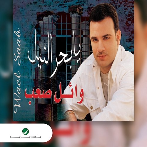 Ya Baher Al Neel Wael Saab