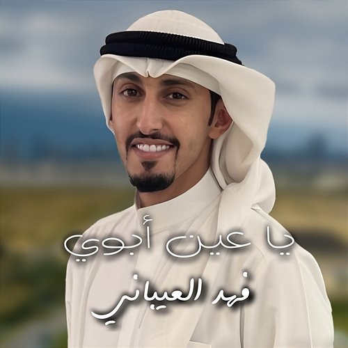 Ya Ein Aboy Fahad Al Aibani