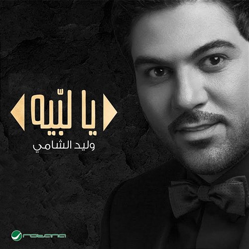 Ya Labih Waleed Al Shami