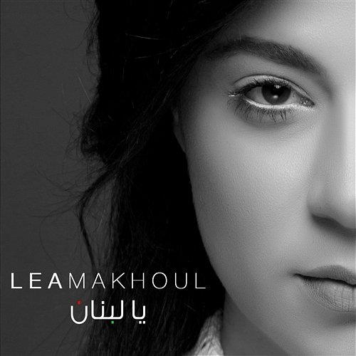 Ya Lebnan Lea Makhoul