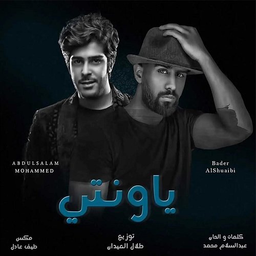 Ya Waneti Bader AlShuaibi feat. Abdulsalam Mohammed