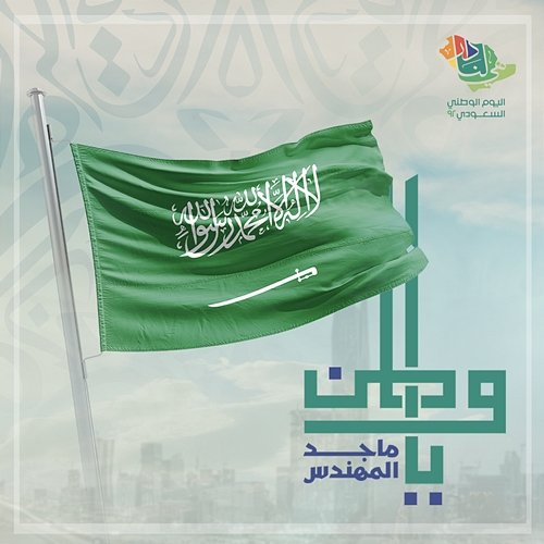Ya Watan Majid Al Mohandis