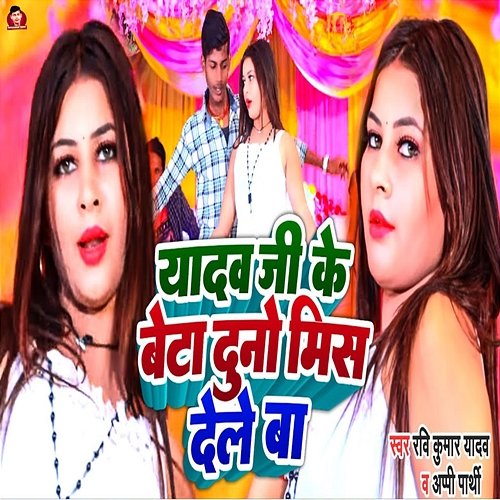 Yadav Ji Ke Beta Duno Miss Dele Ba Ravi Kumar Yadav & Appi Parthi