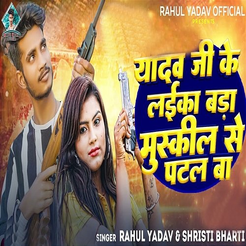 Yadav Ji Ke Laika Bada Muskil Se Patal Ba Rahul Yadav & Shristi Bharti