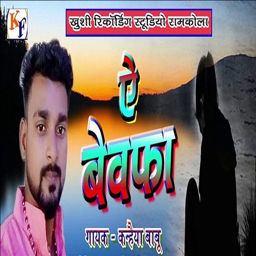 Ye Bewafa Omkumar Kharwar & Santosh Yadav, Kanhaiya Babu