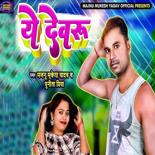 Ye Devru Punita Priya & Rakesh Verma, Majnu Mukesh Yadav