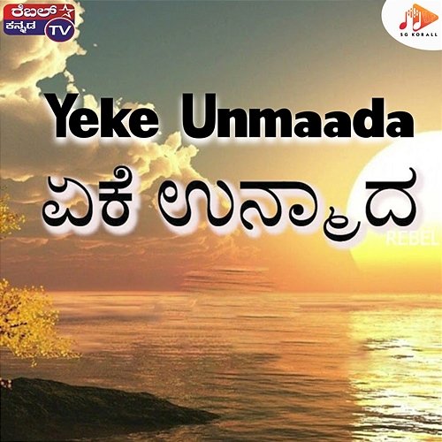 Yeke Unmaada Kiran Kumar & Srinivasa Udupa