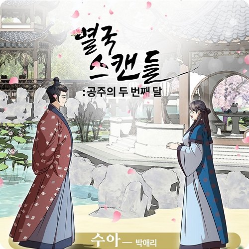 Yeolguk Scandal (Original Soundtrack), Part. 3 Park Ae Ri