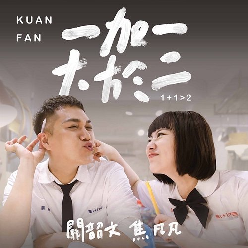 Yi Jia Yi Da Yu Er Ethan Kuan, Fanfan Chiao