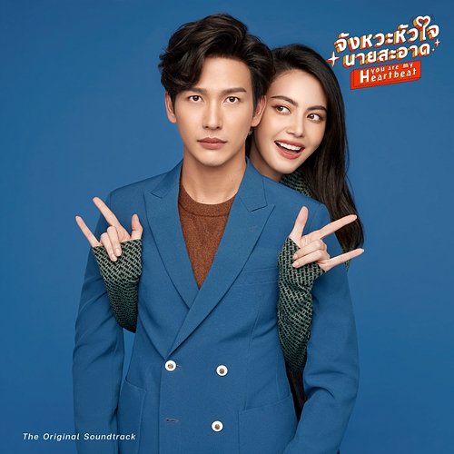 You are my Heartbeat (The Original Soundtrack) Two Popetorn, Zom Marie, แจ๊คกี้ จักริน