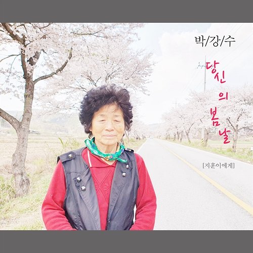 your spring day Park Kang Soo