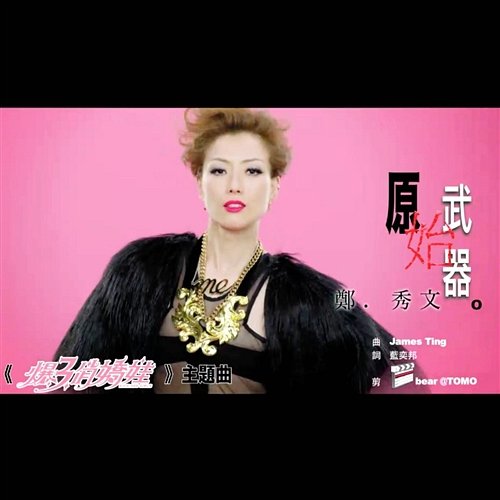Yuan Shi Wu Qi (Theme Song from "Kick Ass Girls" Movie) Sammi Cheng