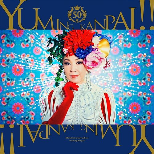 Yuming KANPAI! -Yumi Matsutoya 50th Anniversary Collaboration Best Album- Yumi Matsutoya