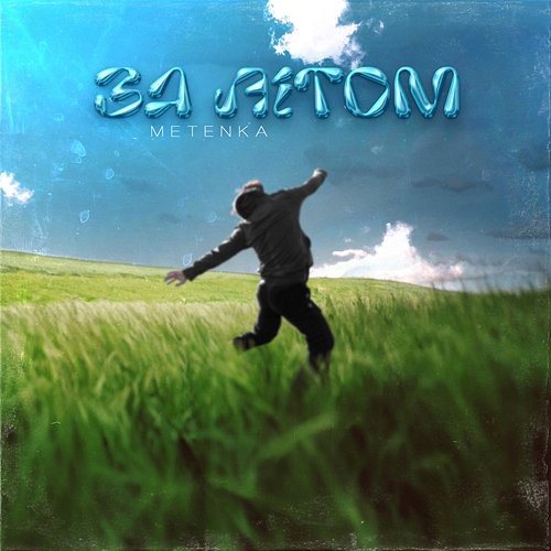 За літом METENKA