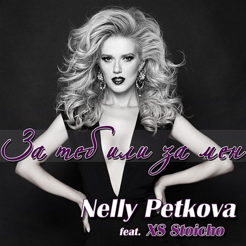 За теб или за мен Nelly Petkova feat. XS Stoicho