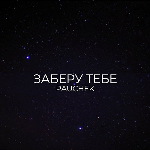 ЗАБЕРУ ТЕБЕ PAUCHEK