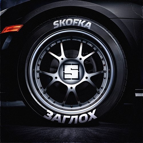 ЗАГЛОХ Skofka