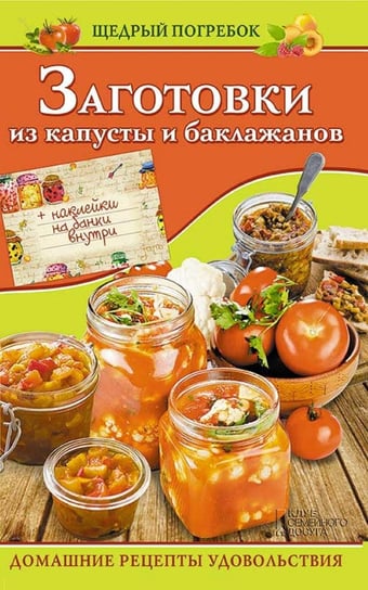 Заготовки из капусты и баклажанов (Zagotovki iz kapusty i baklazhanov) Kuz'mina Ol'ga