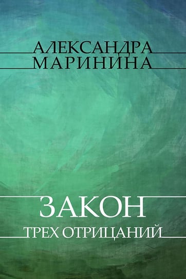 Zakon treh otricanij - ebook epub Aleksandra Marinina