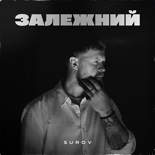 Залежний SUROV