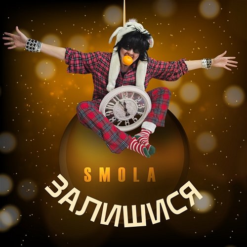 Залишися SMOLA