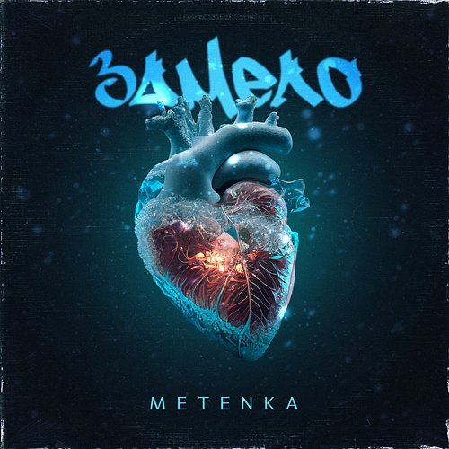 Замело METENKA