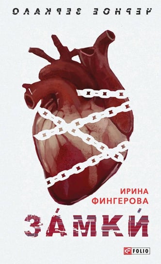 Замки - ebook epub Irina Fingerowa