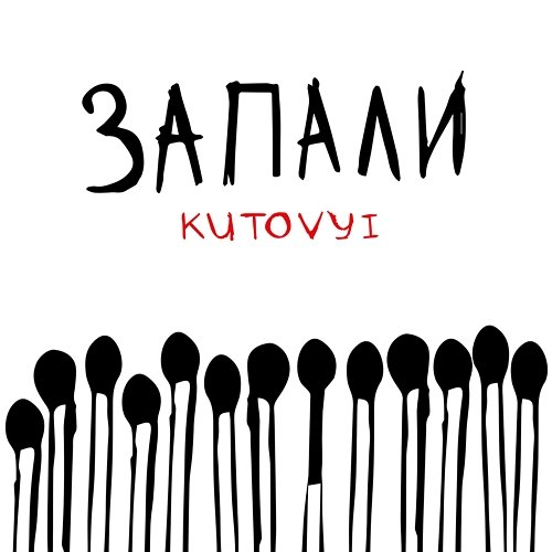 Запали KUTOVYI