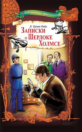 Записки о Шерлоке Холмсе - ebook epub Artur Conan Doyle