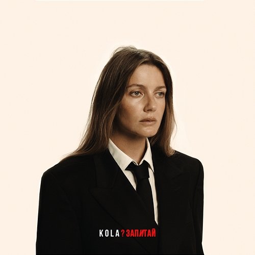 Запитай Kola